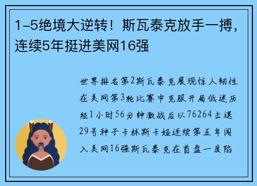 1-5绝境大逆转！斯瓦泰克放手一搏，连续5年挺进美网16强