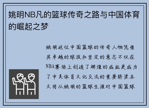 姚明NB凡的篮球传奇之路与中国体育的崛起之梦