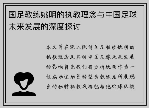 国足教练姚明的执教理念与中国足球未来发展的深度探讨