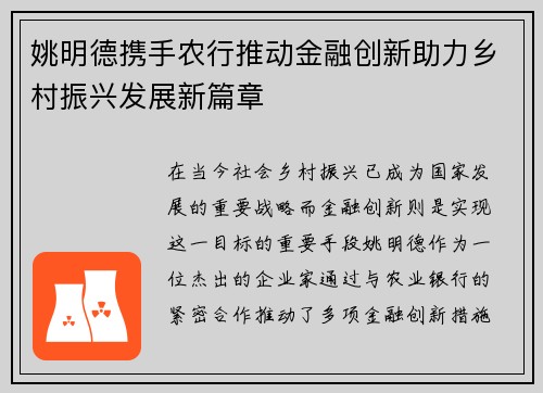 姚明德携手农行推动金融创新助力乡村振兴发展新篇章