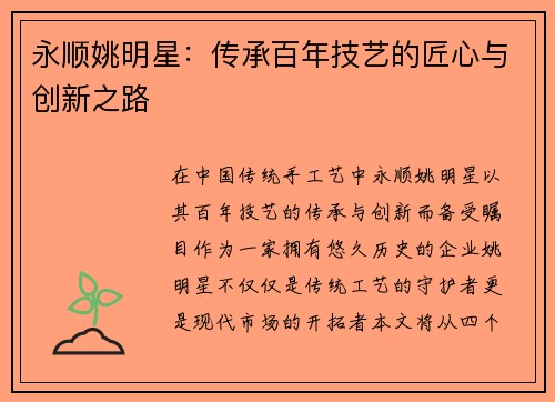 永顺姚明星：传承百年技艺的匠心与创新之路