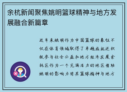 余杭新闻聚焦姚明篮球精神与地方发展融合新篇章
