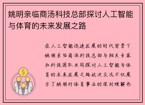 姚明亲临商汤科技总部探讨人工智能与体育的未来发展之路